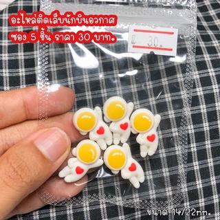 อะไหล่ติดเล็บนักบินอวกาศ  ซอง 5 ชิ้น