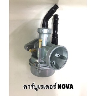 คาร์บูเรเตอร์ NOVA - HONDA  อย่างดี