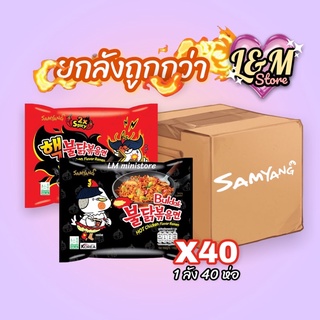 [ส่งฟรี 0บาท] บะหมี่เผ็ดเกาหลี Samyang ยกลัง 40ห่อ (มีจำกัด) มาม่าเผ็ดเกาหลี ยกลัง 40 ซอง มาม่าเกาหลี