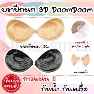 🌈HONGSHOP❤บราดูมฟองน้ำหนา 3 cm ปิดจุก