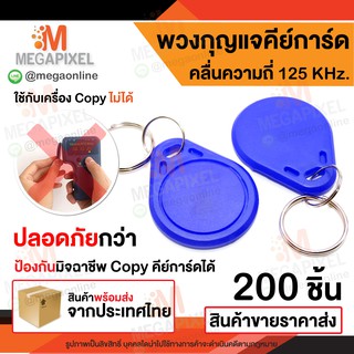 พวงกุญแจคีย์การ์ด RFID คลื่นความถี่ 125kHz. Key Card Keytag RFID Proximity จำนวน 200 ชิ้น เครื่องอ่านบัตร ทาบบัต