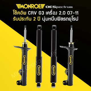 โช้คอัพ MONROE รถ HONDA CRV G3 ปี 07-11 เครื่อง 2.0