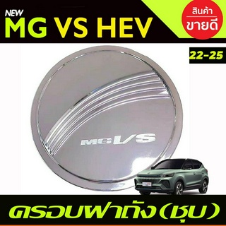 ครอบฝาถังน้ำมัน ชุบโครเมี่ยม MG-VS HEV 2023-2024 (RI)