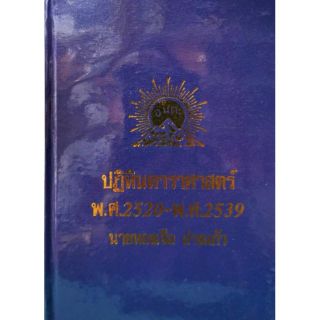 ปฏิทินดาราศาสตร์  
พ.ศ 2520-2539  
อ.ทองเจือ อ่างแก้ว  
ราคา 600 บาท