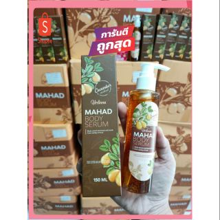 MAHAD BODY SERUM🤎 เซรั่มมะหาดเนื้อเข้มข้น สินค้าของแท้ 100%