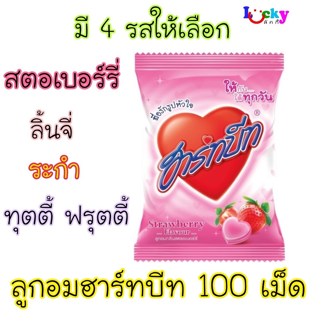 ฮาร์ทบีท ลูกอมรูปหัวใจ 280 กรัม (100เม็ด) มี 5 รสชาติให้เลือก