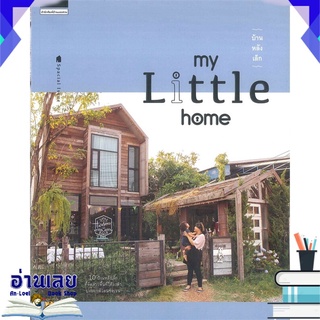 หนังสือ  บ้านหลังเล็ก my Little home หนังสือใหม่ พร้อมส่ง #อ่านเลย