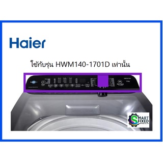 แผงหน้าปัดอะไหล่เครื่องซักผ้าไฮเออร์/Control Panel/Haier/0030813637J/อะไหล่แท้จากโรงงาน