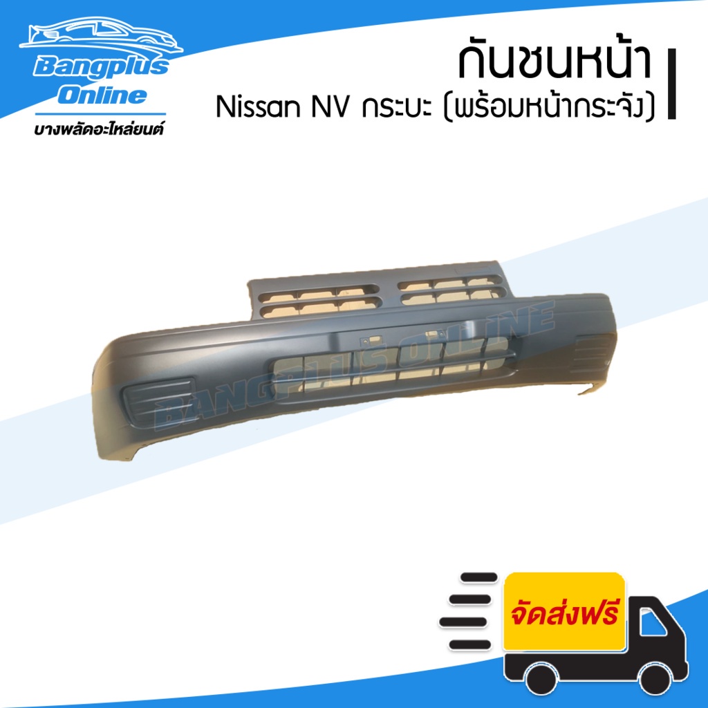 กันชนหน้า Nissan NV กระบะ (เอ็นวี กระบะ) - BangplusOnline
