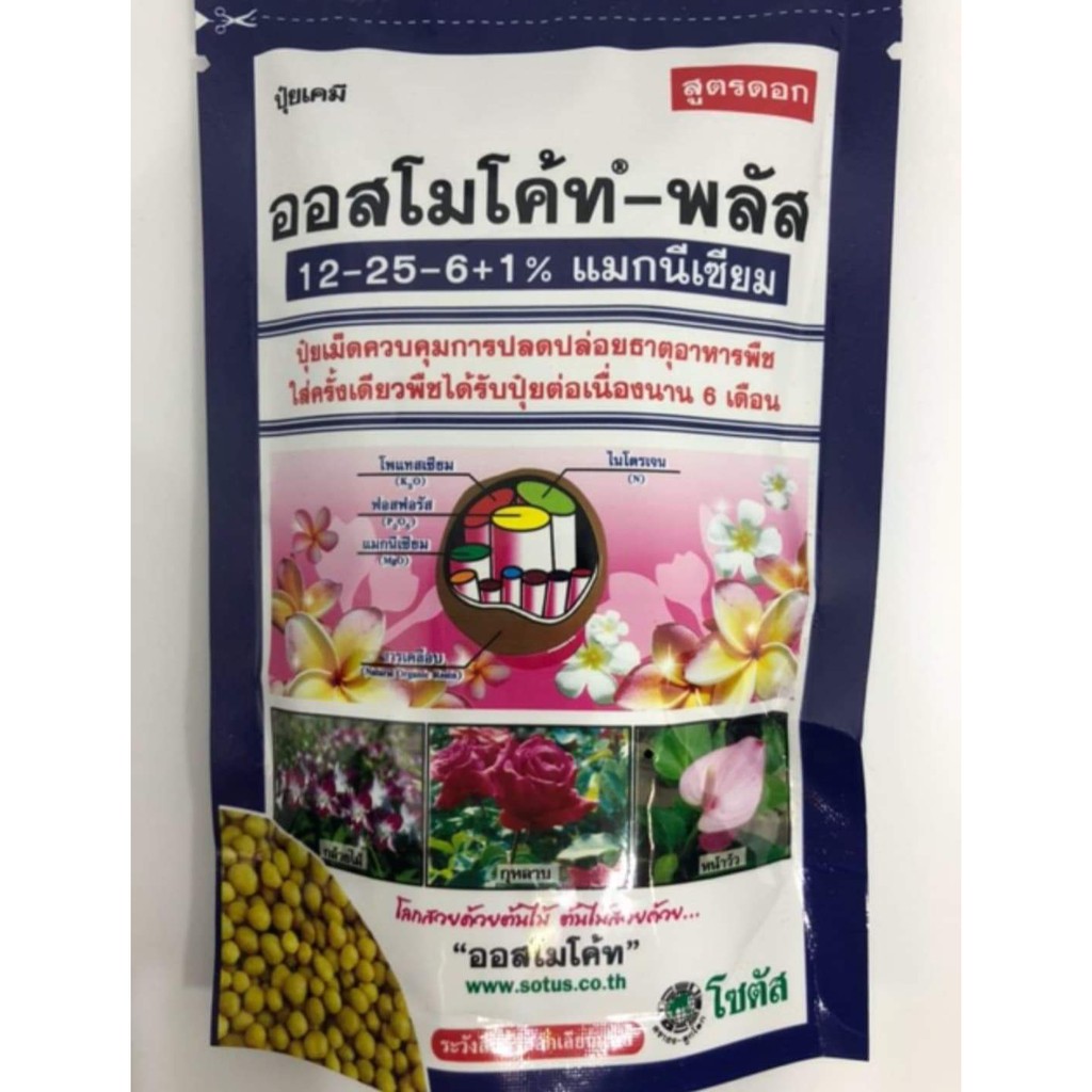 ปุ๋ยออสโมโค้ท ชนิดละลายช้า 6 เดือน สูตรเร่งดอก 12-25-6+1% (Osmocote)