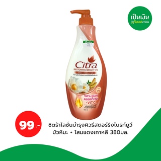 ซิตร้า รีสตอร์ริ่ง ไบรท์ ยูวีสูตรโสมแดงผสมบัวหิมะบอดี้โลชั่น380ml