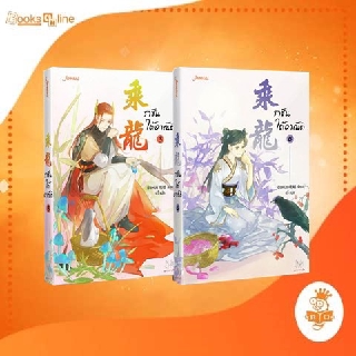 ราชันใต้อาณัติ  เล่ม 3+4 จบ / เอ๋อเหมย มากกว่ารัก