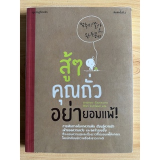 หนังสือ สู้ๆ คุณถั่ว อย่ายอมแพ้!