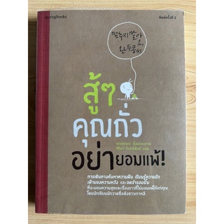 หนังสือ สู้ๆ คุณถั่ว อย่ายอมแพ้!