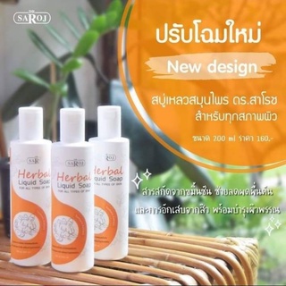 สำหรับสมาชิกทักแชท รับส่วนลด10% สบู่เหลวผสมสมุนไพร ดร.สาโรช สำหรับทุกสภาพผิว ขนาดใหญ่200ml