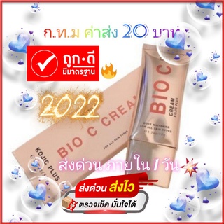 ครีมไบโอซี🔥 ค่าส่ง 20 บาท 🔥 ก.ท.ม ส่งด่วน 1วัน