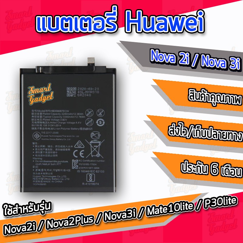 แบตเตอรี่ Huawei - Nova2i / Nova2Plus / Nova3i / Mate10lite / P30lite