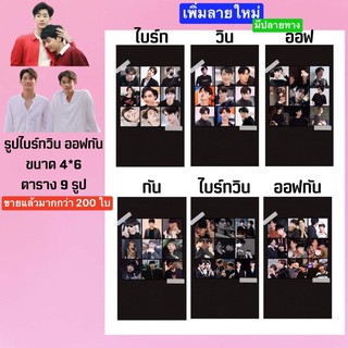 ไบร์ทวิน ออฟกัน ✨ รูปเลือกลายได้ (มีปลายทาง)