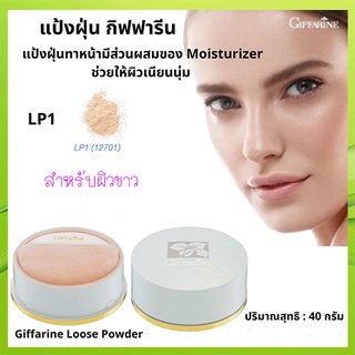 แป้งฝุ่นกิฟฟารีนแป้งทาหน้าLP1สำหรับผิวขาวเนื้อละเอียดเนียนบางเบา/1ตลับ/รหัส12701/ปริมาณสุทธิ40กรัม💕優れた