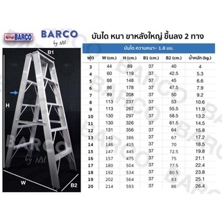 Barco บันไดอลูมิเนียม (ขึ้น-ลง 2 ทาง) 5+5 ขั้น รุ่นขาหลังใหญ่ หนา 1.8 มม.(ส่งฟรี)