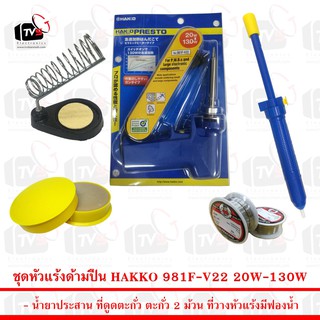 Hakko 981 Blue Set - Pen Blue ชุดเครื่องมือช่างอิเล็คทรอนิคส์ ครบชุด