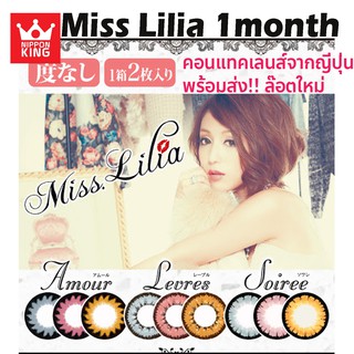 พร้อมส่ง!! Miss lilia คอนแทคสี แบบ รายเดือน จากญี่ปุ่น