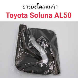 (1คู่) ยางบังโคลนหน้า Toyota Soluna AL50