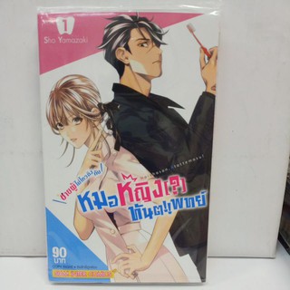 ชายผู้ไม่ไหวติงกับหมอหญิงทันตแพทย์ เล่ม1