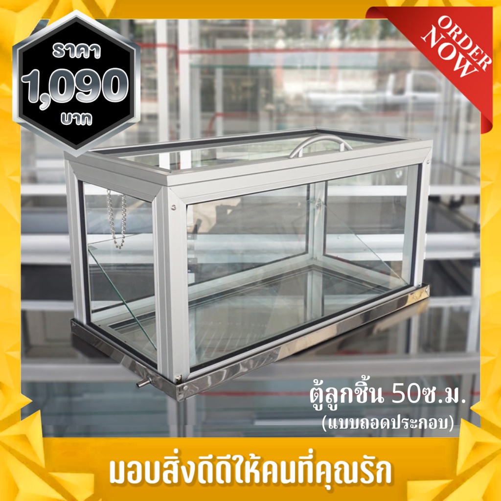 ตู้ลูกชิ้น ตู้ผลไม้ 50cm ราคา​ 1,090​฿ แถมฟรีถาดสแตนเลสแท้ มูลค่า​ 490฿ (แบบถอดประกอบ)