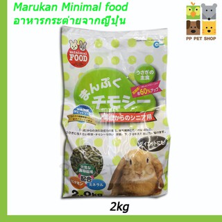 อาหารกระต่าย​มารุคัง Marukan  Minimal food Rabbit อาหาร​เม็ด​ ขนาด 2 kg ราคา 359 บ.