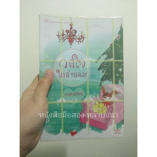 ส่งฟรี ลทบ หนังสือมือสอง "กลใจในสายลม"