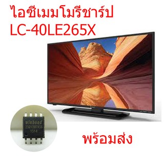 ไอซีเมมโมรี่ ชาร์ป Sharp LC-40LE265X  25Q128 บรรจุข้อมูลไว้แล้ว  พร้อมใช้งานได้ทันที สินค้าในไทย ส่งไวจริง ๆ