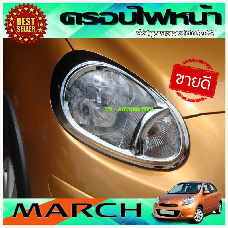 🔥ใช้TSAU384 ลดสูงสุด80บาท🔥ครอบไฟหน้าโครเมี่ยม คิ้วครอบไฟหน้าโครเมี่ยม (HEAD LAMP COVER) NISSAN MARCH