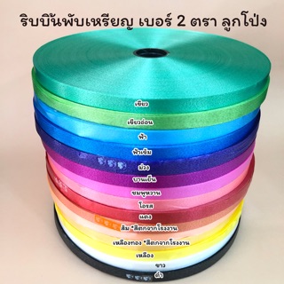 ริบบิ้นพับเหรียญ ริบบิ้นตราลูกโป่ง No.2 (ม้วนใหญ่)