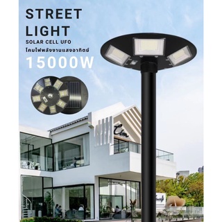 (SCC84) solar cell light ไฟถนนโซล่าเซลล์ ไฟถนน ไฟโซล่าเซล ไฟโซล่าและแผงโซล่า ไฟ UFO โซล่าเซลล์ 15000w ราคาไม่รวมเสา