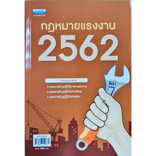 หนังสือมือสอง : กฏหมายแรงงาน 2562  :ธรรมนิติ