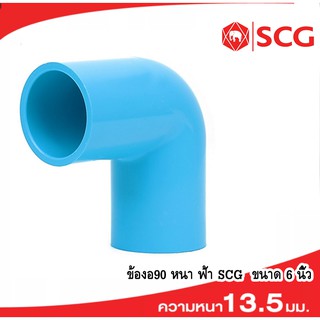 ข้องอ 90-หนา ฟ้า เอสซีจีSCG (150 มม.) 6 นิ้ว PVC ฟ้า 6"✅สินค้าพร้อมส่ง