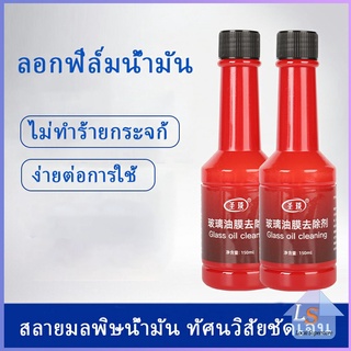 ฟิล์มกระจกหน้ารถ  น้ำยาเช็ดกระจกรถยนต์ ขจัดคราบสกป Glass cleaner