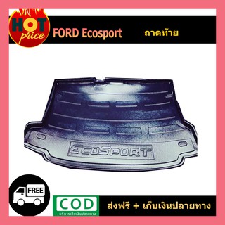 ถาดวางของท้ายรถ ถาดท้าย FORD ECOSPORT (Ao)