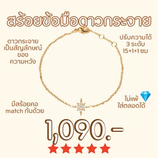 Shependence สร้อยข้อมือดาวกระจาย  (Crystal Starburst Bracelet)