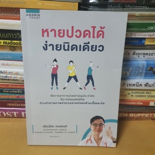 #หนังสือมือสอง#หายปวดได้ ง่ายนิดเดียว