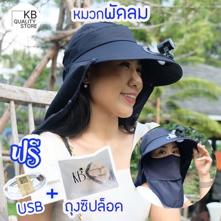 หมวกพัดลม กันUV ระบายอากาศได้ดี เย็นได้ทุกที่ [แถมสายชาร์ต, ถุงซิปล็อค] พร้อมส่ง!!! หมวกมีพัดลม