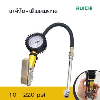 ปืนวัดลมยาง 220 psi แบบเข็ม ปืนเติมลมยางพร้อมเกจวัด เกจวัดลมยาง เกย์วัดลมยาง เครื่องวัดลมยาง ที่วัดลมยาง