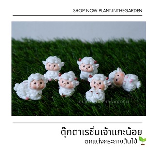 🐏 ตุ๊กตาเรซิ่นเจ้าแกะน้อย 🐏 สุดน่ารัก💕 สำหรับตกแต่งกระถางต้นไม้🌳