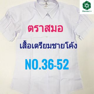 ตราสมอ เสื้อเตรียมชายโค้งนักเรียนหญิง ม.ปลาย ไซส์ 36-52