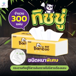 (เก็บโค้ดหน้าร้านเหลือ 0 บาท+ส่งฟรีหน้าร้าน)ทิชชู่300แผ่น หนา4ชั้น กระดาษทิชชู่เอนกประสงค์ ทิชชู่แผ่นพกพา กระดาษชำระ