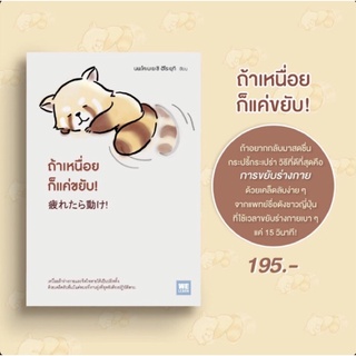 ถ้าเหนื่อยก็แค่ขยับ! หนังสือสุขภาพ