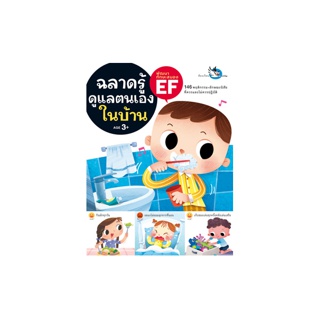 ห้องเรียน หนังสือเด็ก ฉลาดรู้ดูแลตนเองในบ้าน ฝึกให้ลูกดูแลตนเองได้ มีความรับผิดชอบและระเบียบวินัย