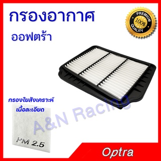 กรองอากาศ เครื่องยนต์ เชฟโรเลต ออฟตร้า Chevrolet Optra Engine Filter