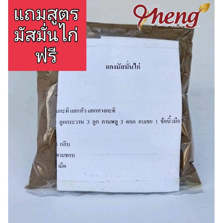 ผงมัสมั่นขนาด 75 บาท 55 กรัม และ 150 บาท 140 กรัม สูตรของร้านขายยายิ้นจี้ถ่องจังหวัดตรังแถมสูตรทำมัสมั่นไก่